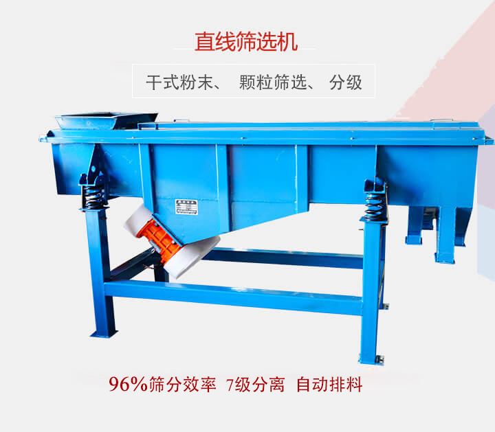 直線篩選機(jī)用于篩選、分級(jí)各種粉末、顆粒