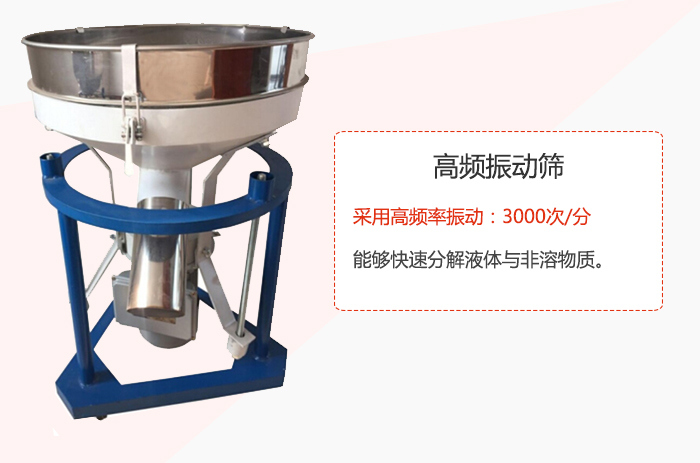 高頻振動(dòng)篩采用高頻率振動(dòng):3000次/分 ,能夠快速分解液體與非溶物質(zhì)。
