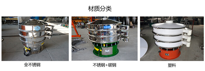 雙層振動(dòng)篩的材質(zhì)分全不銹鋼,不銹鋼+碳鋼,塑料