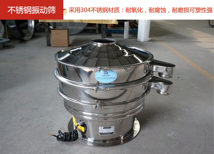 不銹鋼振動篩采用304不銹鋼材質(zhì)：耐氧化，耐腐蝕，耐磨損可塑性強。
