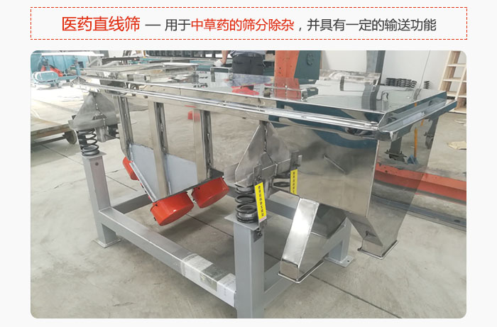 醫藥直線篩主要用于中草藥的篩分除雜，并具有一定的輸送功能。