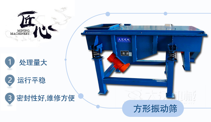方形振動篩1,處理量大2,運(yùn)行平穩(wěn)3,密封性好,維修方便